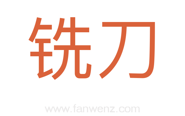 铣刀
