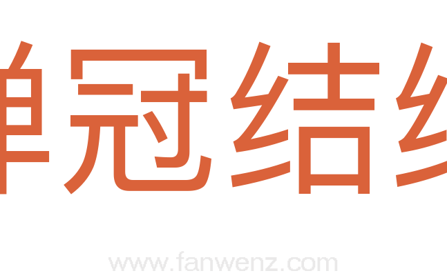 弹冠结绶