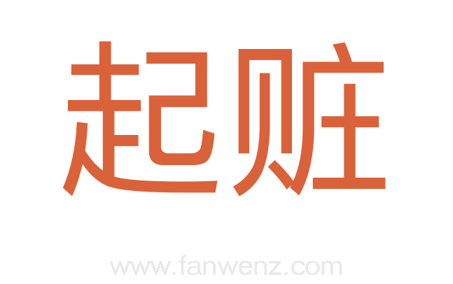 起赃