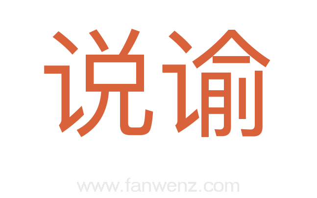 说谕