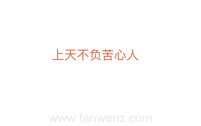 上天不负苦心人
