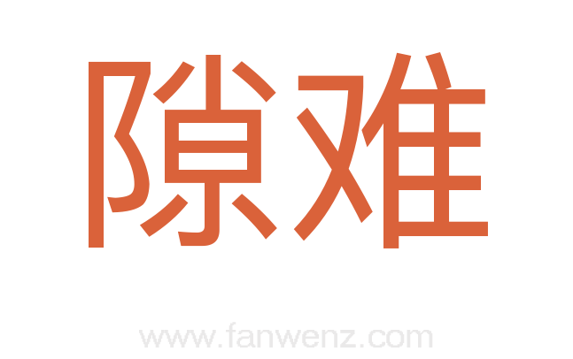 隙难