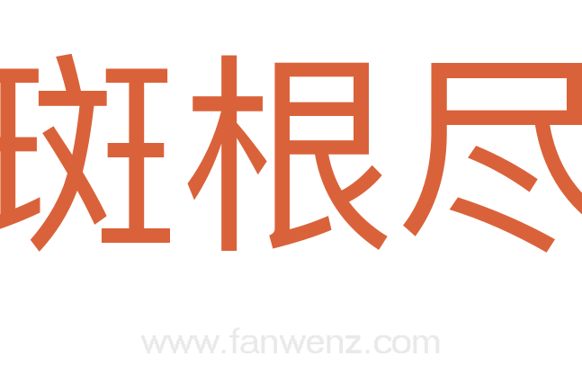 斑根尽