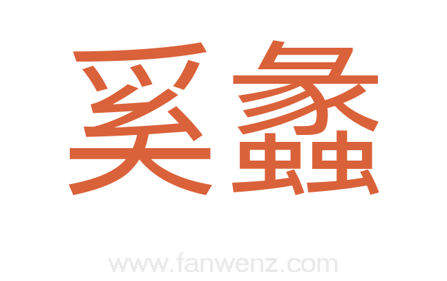 奚蠡