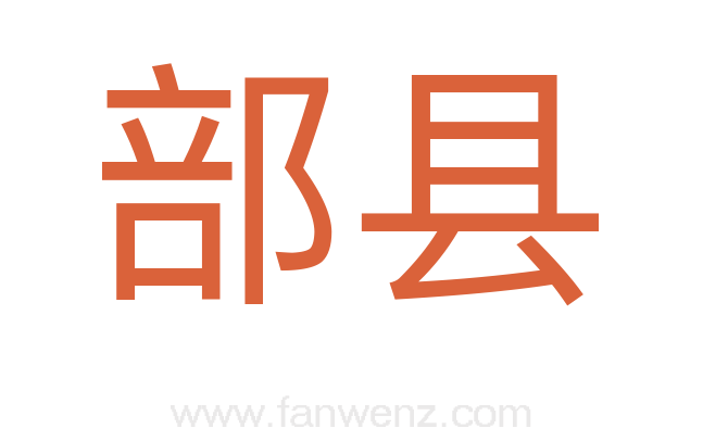 部县
