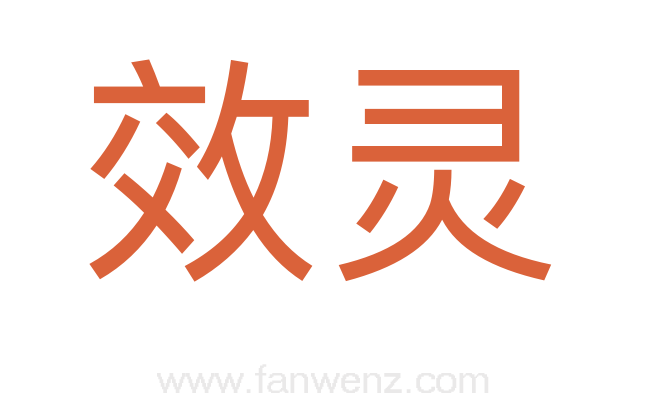 效灵