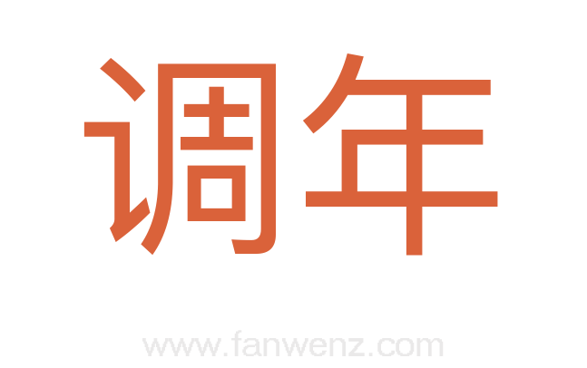 调年