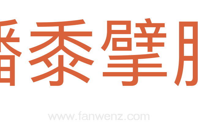 燔黍擘豚