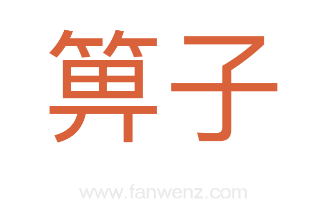 箅子