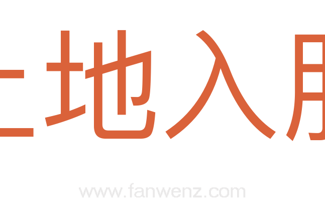 土地入股