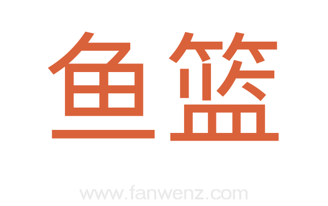 鱼篮
