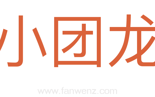 小团龙