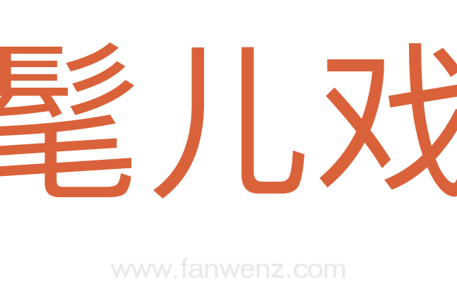 髦儿戏