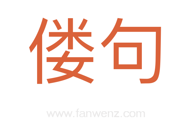 偻句