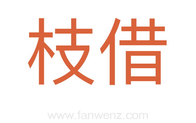 枝借