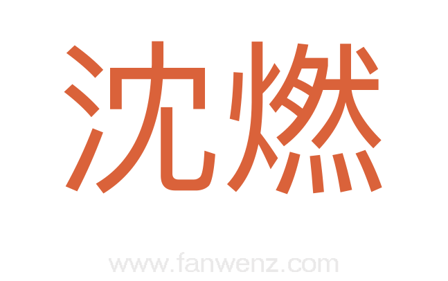 沈燃