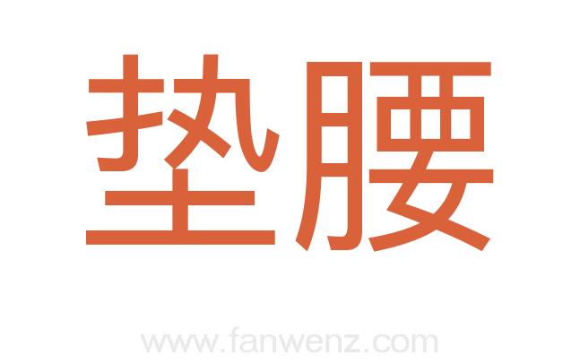 垫腰