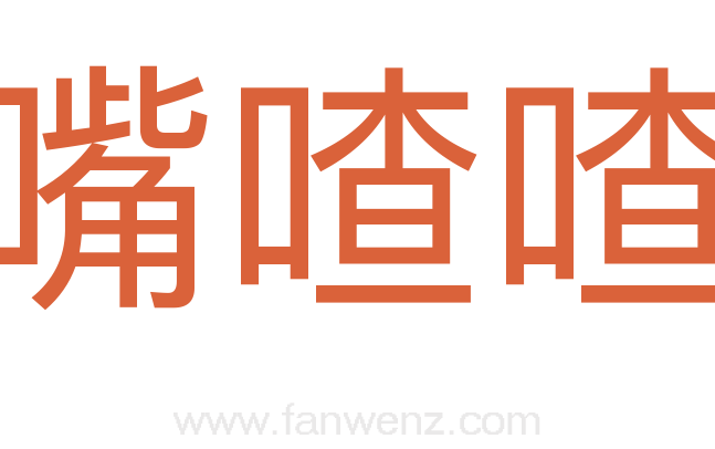 嘴喳喳