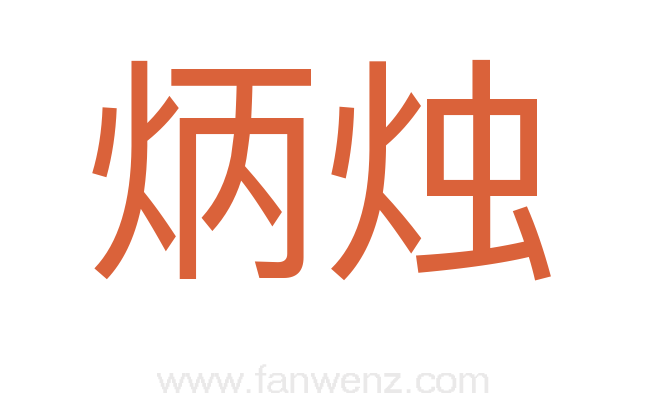 炳烛