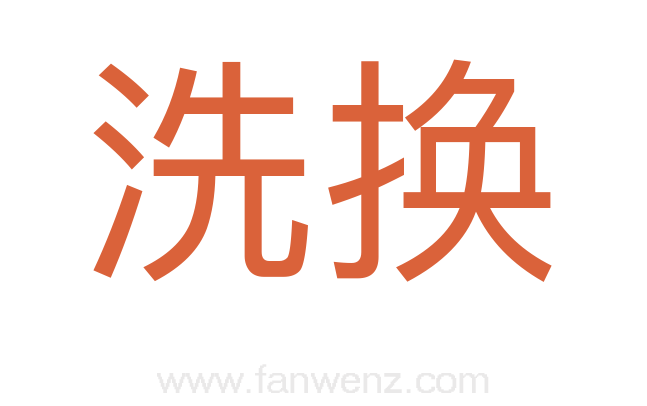 洗换