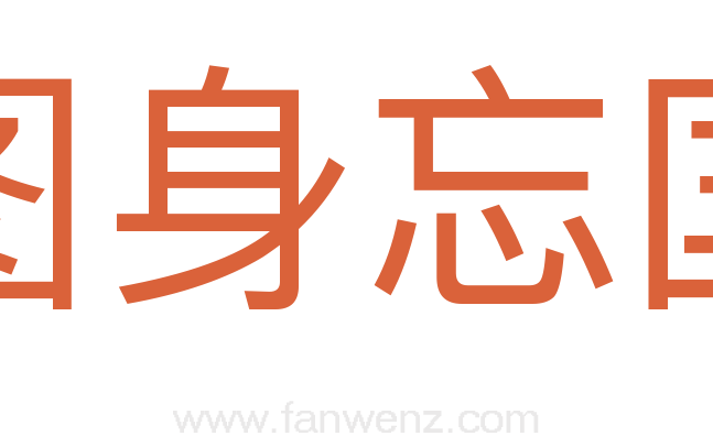 图身忘国