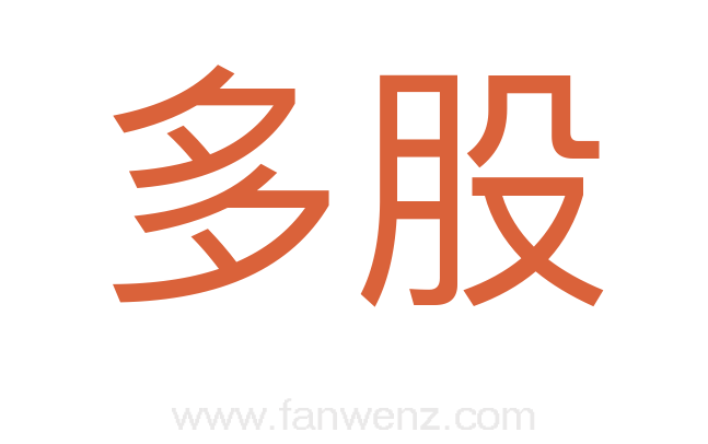 多股