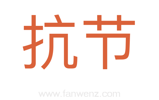 抗节