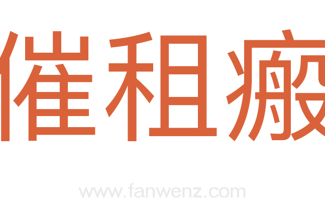 催租瘢