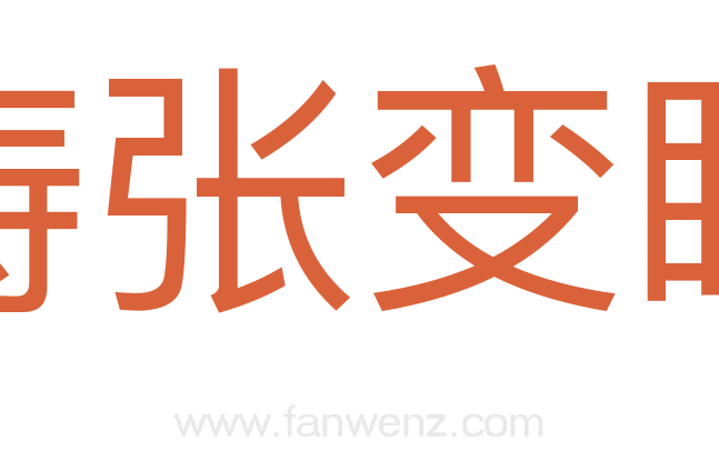 诪张变眩