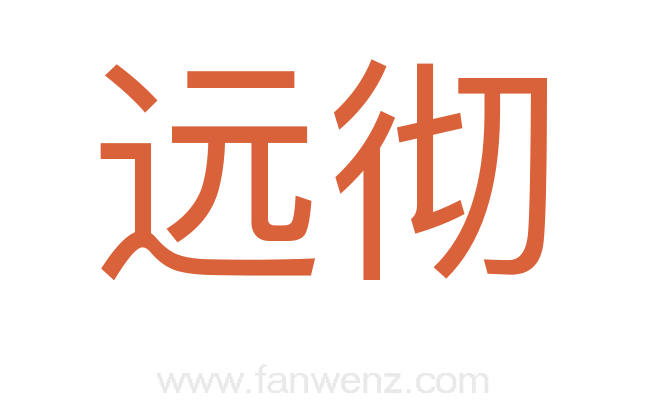 远彻