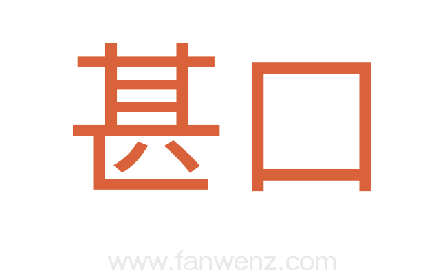 甚口