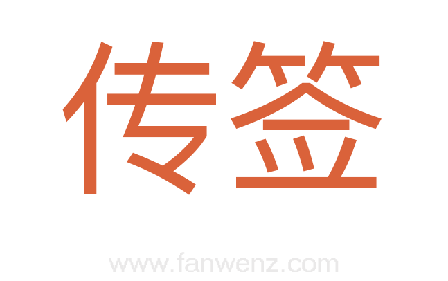传签