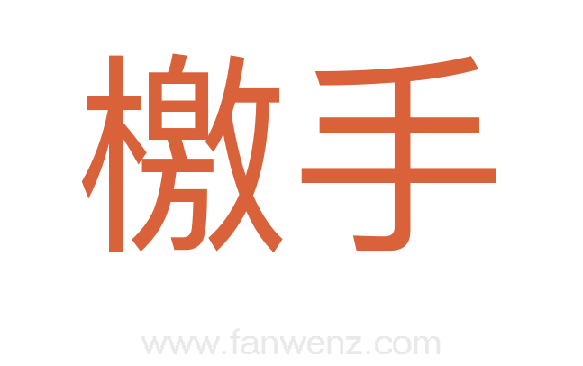 檄手