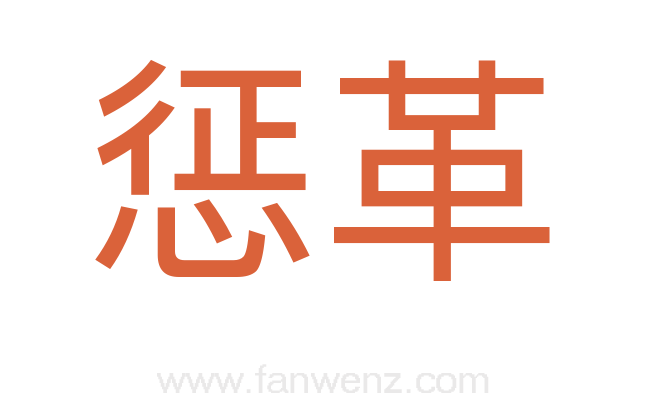 惩革