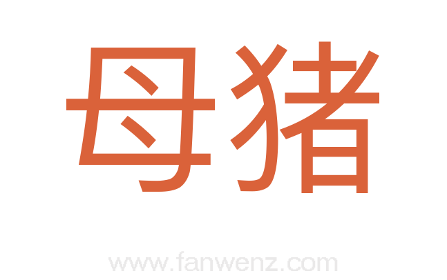 母猪