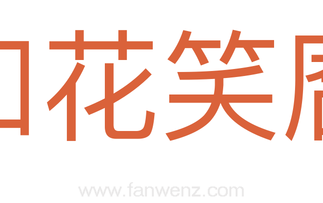 如花笑靥