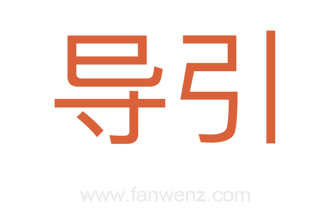 导引