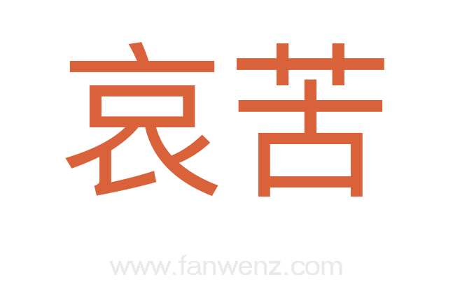 哀苦