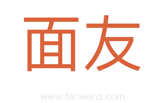 面友