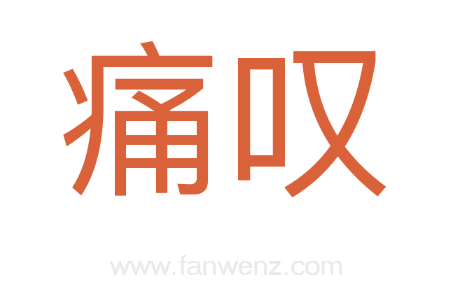 痛叹