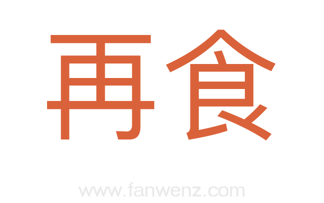 再食