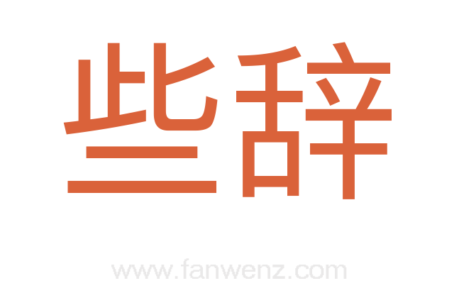 些辞
