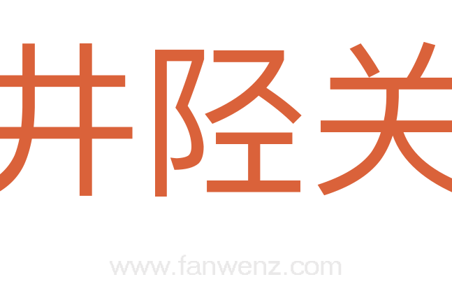 井陉关