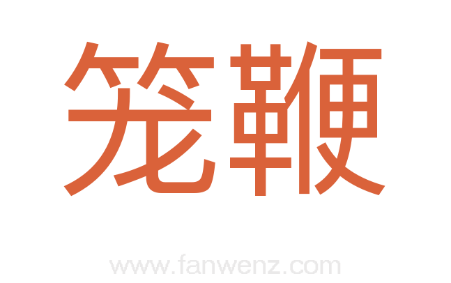 笼鞭