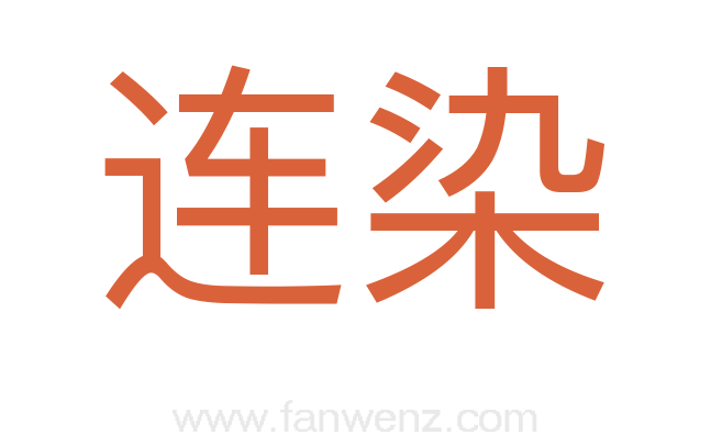 连染
