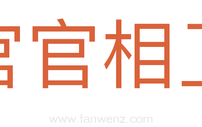 官官相卫