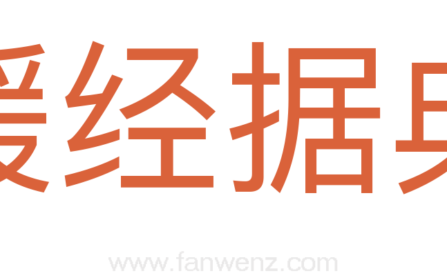 援经据典