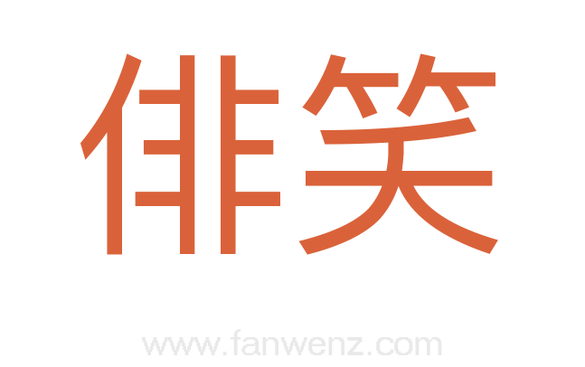 俳笑