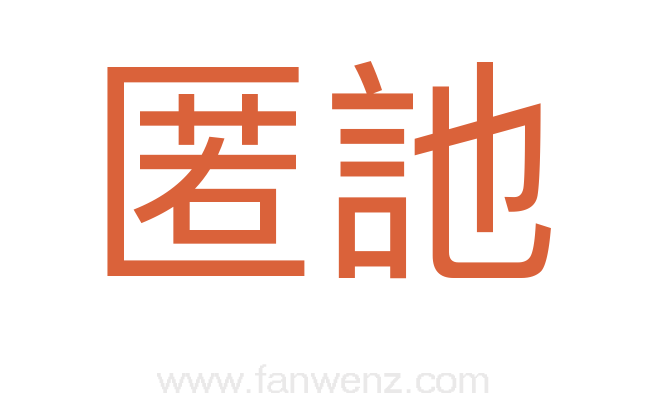 匿訑