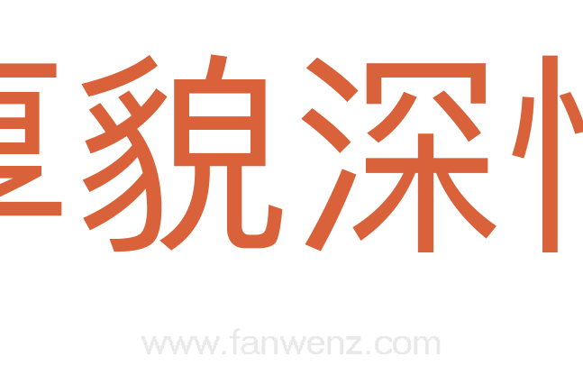 厚貌深情